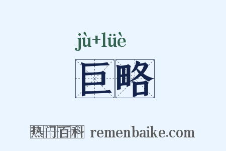 巨略是什么意思的图片